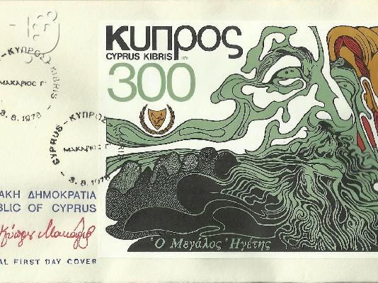 Πωλούνται Φάκελοι Α ημέρας από Κύπρο